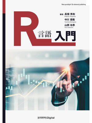 cover image of R言語入門